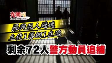 Photo of 羅興亞人逃逸 主使1落網1在逃 剩余72人警方動員追捕