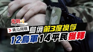 Photo of 【俄烏開戰】烏俄第3度換俘 12烏軍14平民獲釋