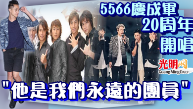Photo of 5566慶成軍20周年開唱  喊話：他是我們永遠的團員