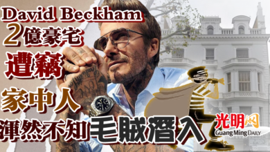 Photo of David Beckham 2億豪宅遭竊  人在家中渾然不知毛賊潛入