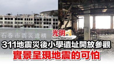 Photo of 311地震災後小學遺址開放參觀 實景呈現地震的可怕