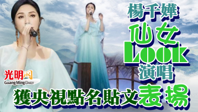 Photo of 楊千嬅仙女Look演唱 獲央視點名貼文表揚