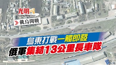 Photo of 【俄烏開戰】烏東打戰一觸即發 俄軍集結13公里長車隊