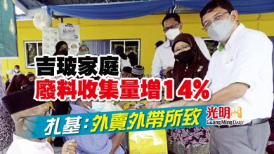 Photo of 吉玻家庭廢料收集量增14% 扎基：外賣外帶所致