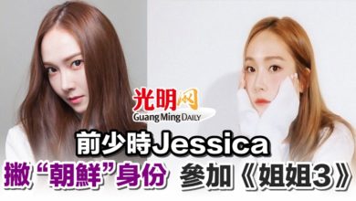 Photo of 前少時Jessica 撇“朝鮮”身份 參加《姐姐3》