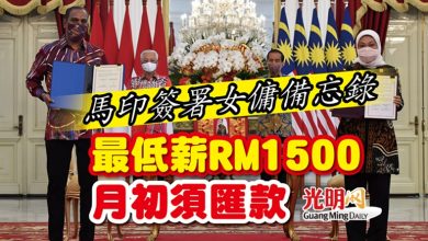 Photo of 馬印簽署女傭備忘錄 最低薪RM1500 月初須匯款