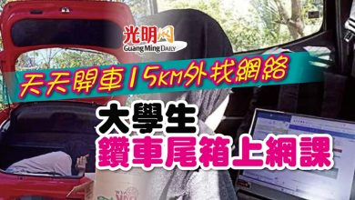Photo of 天天開車15km外找網絡 大學生鑽車尾箱上網課