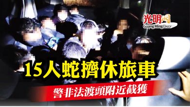 Photo of 15人蛇擠休旅車 警非法渡頭附近截獲