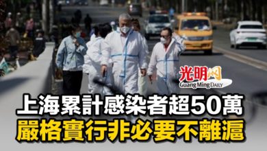 Photo of 上海累計感染者超50萬 嚴格實行非必要不離滬