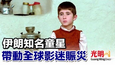 Photo of 伊朗知名童星 帶動全球影迷賑災