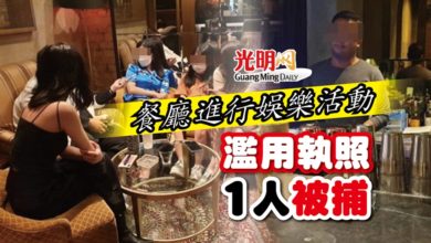 Photo of 餐廳進行娛樂活動 涉濫用執照1人被捕