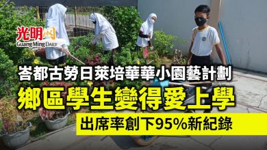 Photo of 峇都古勞日萊培華華小園藝計劃 改善鄉區學校高缺席率問題