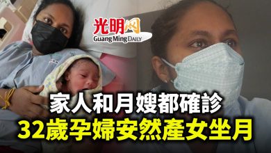 Photo of 家人及月嫂都確診 32歲孕婦安然產女坐月