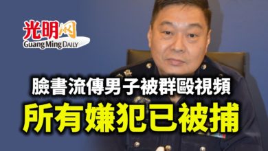 Photo of 臉書流傳男子被群毆視頻 所有嫌犯已被捕