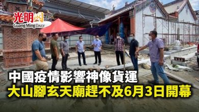 Photo of 中國疫情影響神像貨運 大山腳玄天廟趕不及6月3日開幕