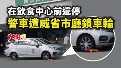 Photo of 在飲食中心前違停 警車也遭威省市廳鎖車輪