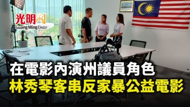 Photo of 演州議員角色 林秀琴客串反家暴公益微電影