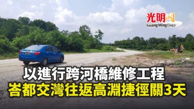 Photo of 以進行跨河橋維修工程 峇都交灣往返高淵捷徑關3天