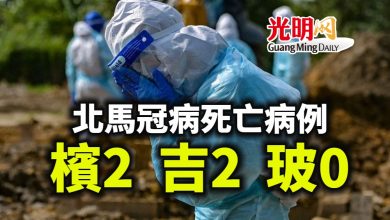 Photo of 玻無死亡病例 檳吉各2宗