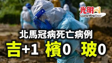 Photo of 檳玻無冠病死亡病例 吉增1宗