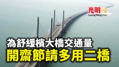 Photo of 為舒緩檳大橋交通量 開齋節請多用二橋