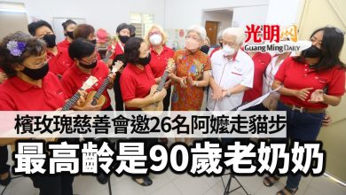 Photo of 為原住民社區籌5萬令吉 檳玫瑰慈善會下月辦阿嬤時裝秀