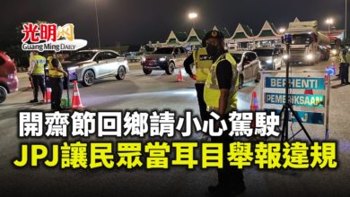 Photo of 開齋節回鄉請小心駕駛 JPJ讓民眾當耳目舉報違規