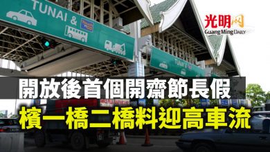 Photo of 開放後首個開齋節長假 檳一橋二橋料迎高車流