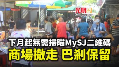 Photo of 下月起無需掃瞄MySJ二維碼 商場撤走巴剎保留