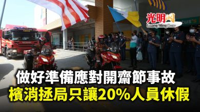 Photo of 做好準備應對緊急事故 檳消拯局只讓20%人員開齋節休假