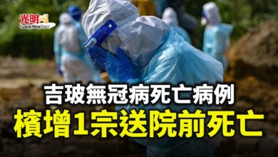 Photo of 吉玻無冠病死亡病例 檳增1宗送院前死亡
