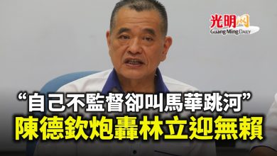 Photo of 自己不監督卻叫馬華跳河 陳德欽炮轟林立迎無賴