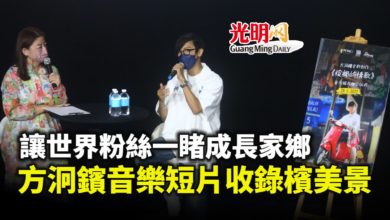 Photo of 讓世界粉絲一睹成長家鄉 方泂鑌音樂短片收錄檳美景