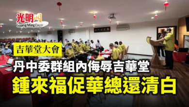 Photo of 丹中委群組內侮辱吉華堂 鍾來福促華總還清白