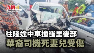 Photo of 往隆途中車撞羅里後部 華裔司機死妻兒受傷