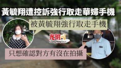 Photo of 華婦申訴遭強行取走手機 黃毓翔稱只想確認對方有沒拍攝