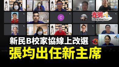 Photo of 新民B校家協線上改選 張均出任新主席