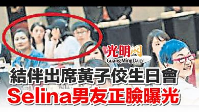 Photo of 結伴出席黃子佼生日會 Selina男友正臉曝光