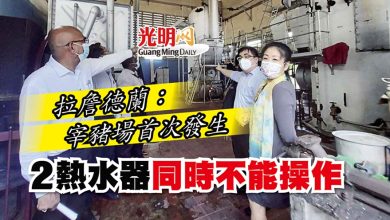 Photo of 拉詹德蘭：宰豬場首次發生 2熱水器同時不能操作