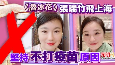 Photo of 《魯冰花》張瑞竹飛上海「堅持不打疫苗」原因