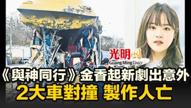 Photo of 《與神同行》金香起新劇出意外 2大車對撞 製作人亡