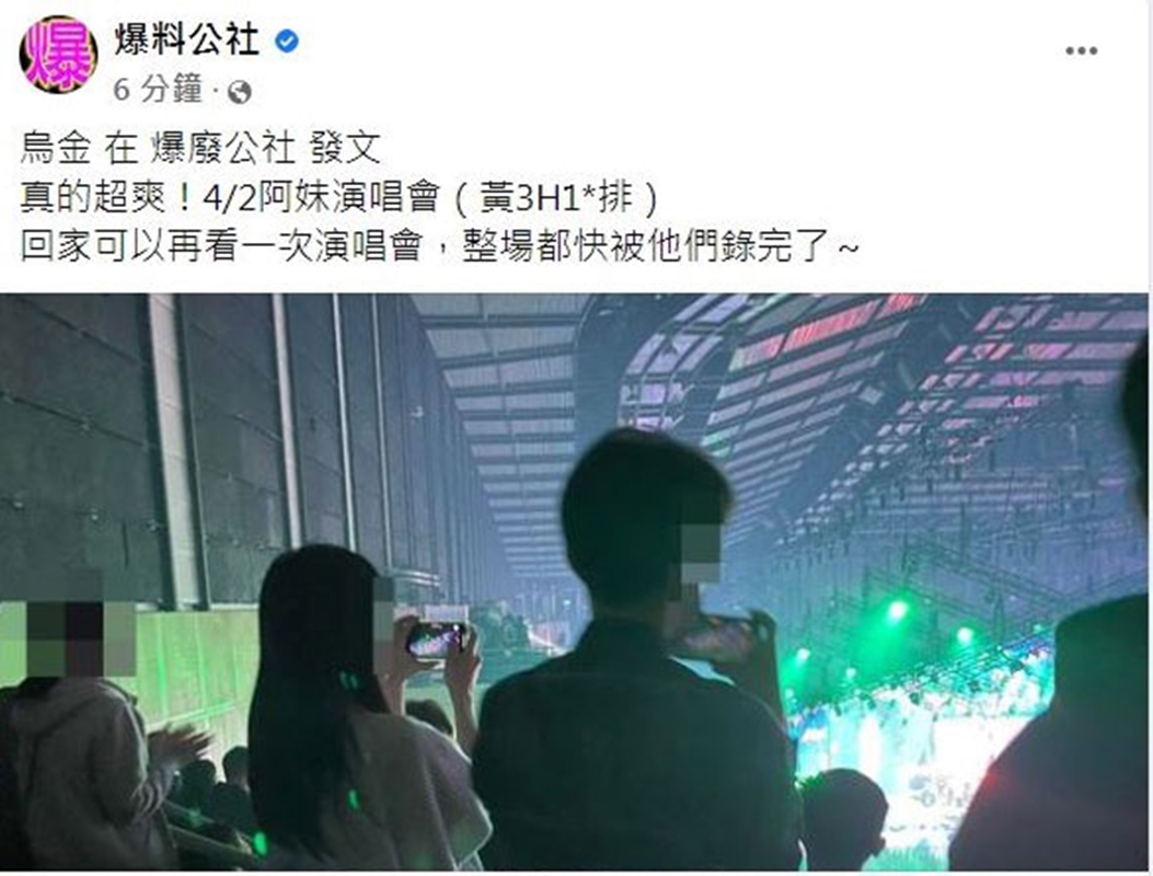 有網友PO圖爆料，表示看阿妹演唱會時發現，有觀眾竟然拿起手機錄影，且幾乎整場都在錄。（圖擷自臉書）