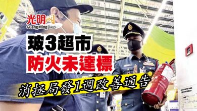 Photo of 玻3超市防火未達標 消拯局發1週改善通告