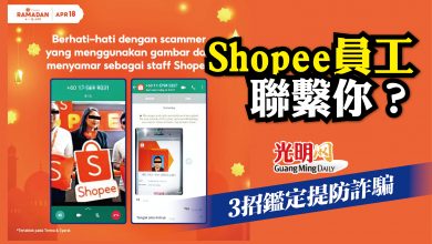 Photo of Shopee員工聯繫你？ 3招鑑定提防詐騙