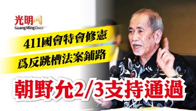 Photo of 411修憲為反跳槽法案鋪路 朝野允三分二支持通過