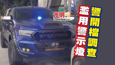 Photo of 濫用警示燈 警開檔調查