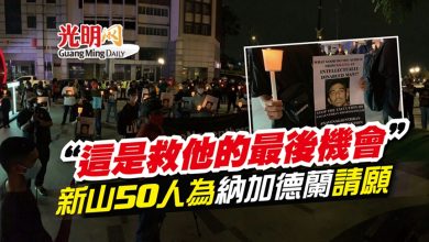 Photo of “這是救他的最後機會” 新山50人為納加德蘭請願