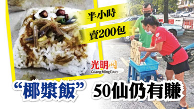 Photo of 半小時賣200包 “椰漿飯”50仙仍有賺