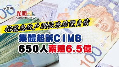 Photo of 指疏忽致戶頭被凍結變負債 集體起訴CIMB 650人索賠6.5億