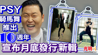 Photo of PSY騎馬舞推出10週年  宣布月底發行新輯